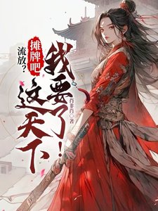 流放？攤牌吧，這天下我要了！